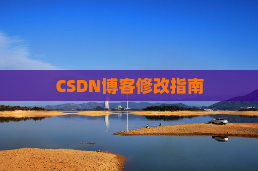 CSDN博客修改指南